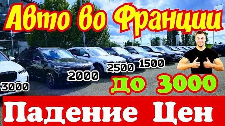 Автомобили во Франции отдают за КОПЕЙКИ !!! 🇫🇷🚘👍