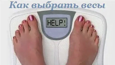 Как выбрать весы