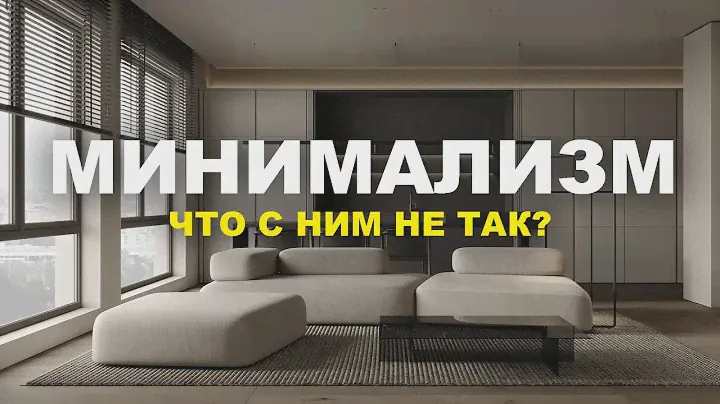МИНИМАЛИЗМ что с ним не так?