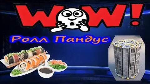 Необычный Ролл Пандус