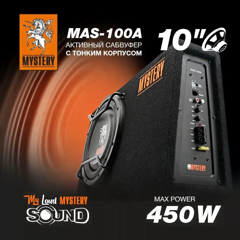 Автосабвуфер в корпусе активный MYSTERY MAS-100A , 10"(25 см), 450 Вт, МДФ,15Гц-250Гц-0