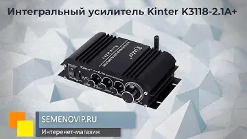 Интегральный усилитель Kinter K3118-2.1A+. Демонстрация.