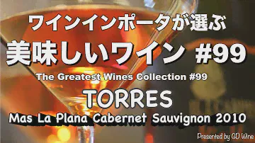美味しいワイン#99  トーレス/Torres "Mas la Plana 2010”