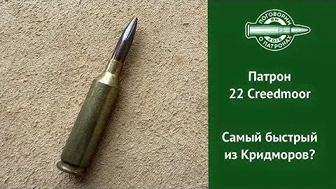 22 Creedmoor, самый быстрый из семейки Кридмор