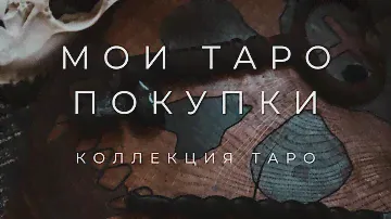 КОЛЛЕКЦИЯ ТАРО: МОИ ПОКУПКИ ТАРО
