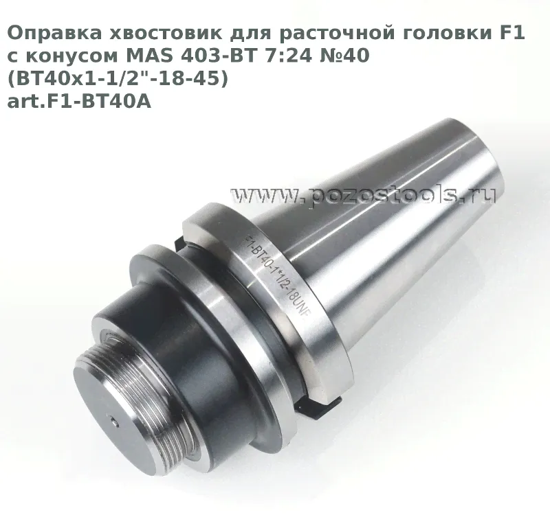Оправка хвостовик для расточной головки F1 с конусом MAS 403-BT 7:24 №40 (BT40x1-1/2"-18-45) art.F1-BT40A