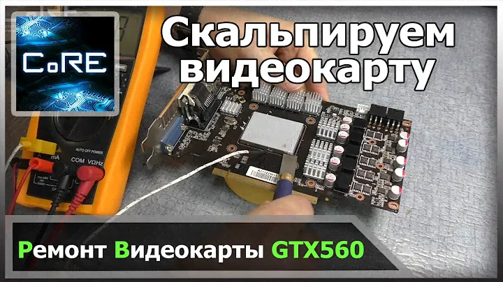 Скальпирование видеокарты. Снижаем температуру видеокарты на 40 градусов!