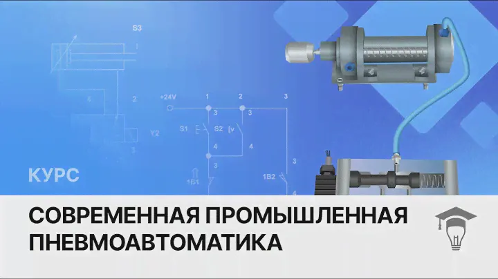 Видеоурок Базовые понятия в пневматике // Онлайн-курс Современная промышленная пневмоавтоматика