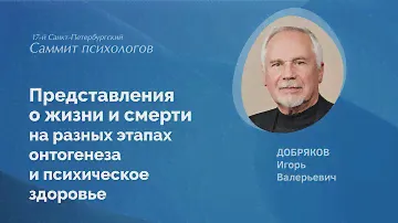 Представления о жизни и смерти на разных этапах онтогенеза и психическое здоровье