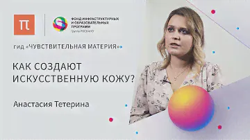Полимеры в медицине — Анастасия Тетерина / ПостНаука