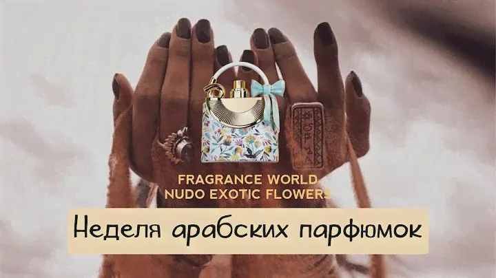 ⚜️Неделя арабской парфюмерии | Новинки | FRAGRANCE WORLD- NUDO EXOTIC FLOWERS #дамасдухами