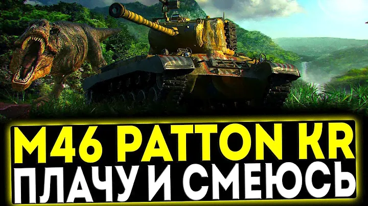 ✅ M46 Patton KR  - ПЛАЧУ И СМЕЮСЬ! ОБЗОР ТАНКА! МИР ТАНКОВ