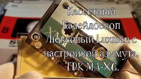 Коллекция аудиокассет (Luxman, TDK MA-XG) Автомобильный лейтмотив Часть 9.