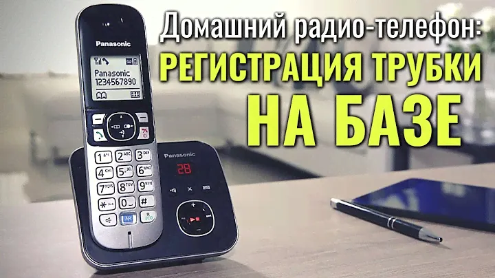 Регистрация трубки Panasonic на базе