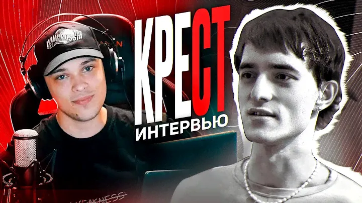 КРЕСТ - Фит с Night Lovell, выгорание, респекты Dead Dynasty, смена стиля, Крестинатор 2 и 13ППВ