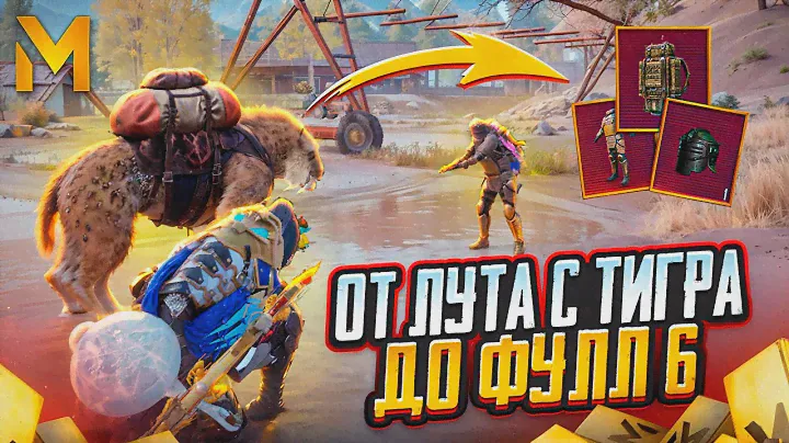 ОТ ЛУТА С ТИГРА ДО ФУЛЛ 6 ☠️НОВАЯ РУБРИКА | МЕТРО РОЯЛЬ | METRO ROYALE | PUBG MOBILE | PUBGM