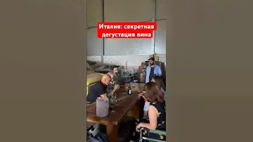 ИТАЛИЯ: СЕКРЕТНАЯ ДЕГУСТАЦИЯ ВИНА