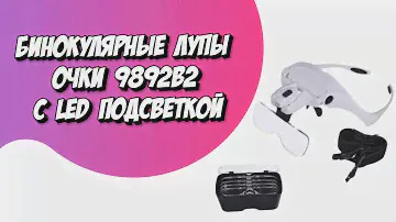 Бинокулярные Лупы Очки 9892B2 с LED Подсветкой