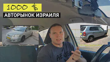 Авторынок Израиля | Какое авто можно купить за 1 000$