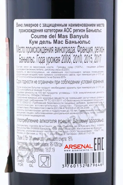Coume del Mas Banyuls AOC Вино ликёрное Кум дель Мас Баньюльс 0.75л