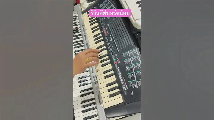 รีวิวคีย์บอร์ดน้อยสายแห่ #ลายแห่ Casio MA-120 Byครูเที่ยง 0815747015