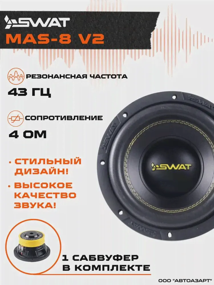 Сабвуфер SWAT MAS-8 v2 \ 8 20см \ 4 Ом \ RMS 300W (art.: 3920bdb055659)-2