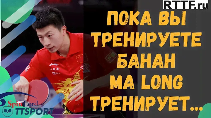 ПОКА ВЫ ТРЕНИРУЕТЕ БАНАН, МА ЛОНГ ТРЕНИРУЕТ...