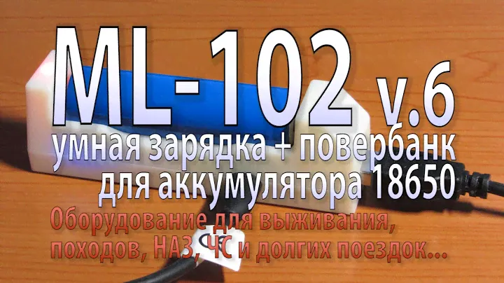 ML-102 v6.0 USB Умная зарядка-повербанк 2в1 для батарей 18650
