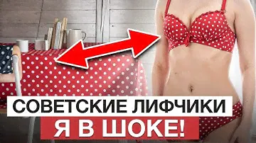 ВСЕМИРНАЯ ИСТОРИЯ ЖЕНСКОГО БЕЛЬЯ! / Какой бюстгальтер носили РАНЬШЕ и что носят СЕЙЧАС?
