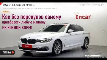 Авто из Южной Кореи в 2024г. Как купить БЕЗ посредников и БЕЗ перекупов.