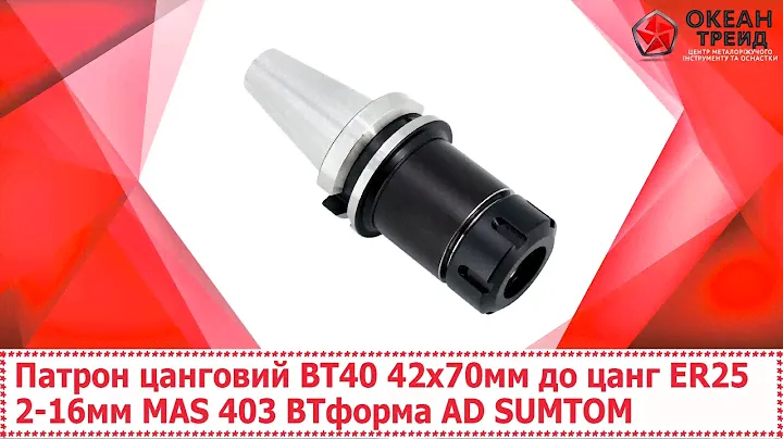 Патрон цанговий BT40 50x70мм до цанг ER32 2-20мм MAS 403 BTформа AD SUMTOM