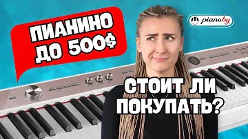 ПИАНИНО ДО 500$ 👉 СТОИТ ЛИ ПОКУПАТЬ? За/против
