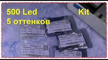 ОГО!! LED диоды 5 цветов 500 штук ультра яркость. Посылка, Тест