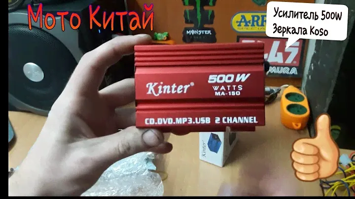 Зеркала koso и усилитель на 500 вт