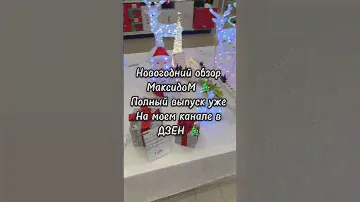 Обзор новогодних товаров в МаксидоМ🎄#елочныешары #новыйгод#обзор#новогоднийдекор #новогодниеигрушки
