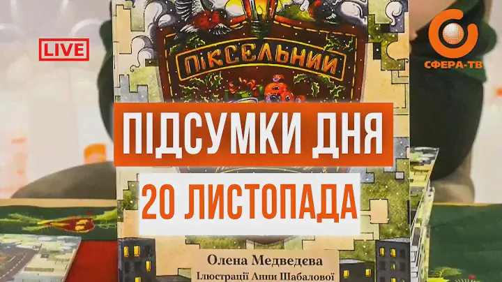 Підсумки дня 20 листопада. Прямий ефір