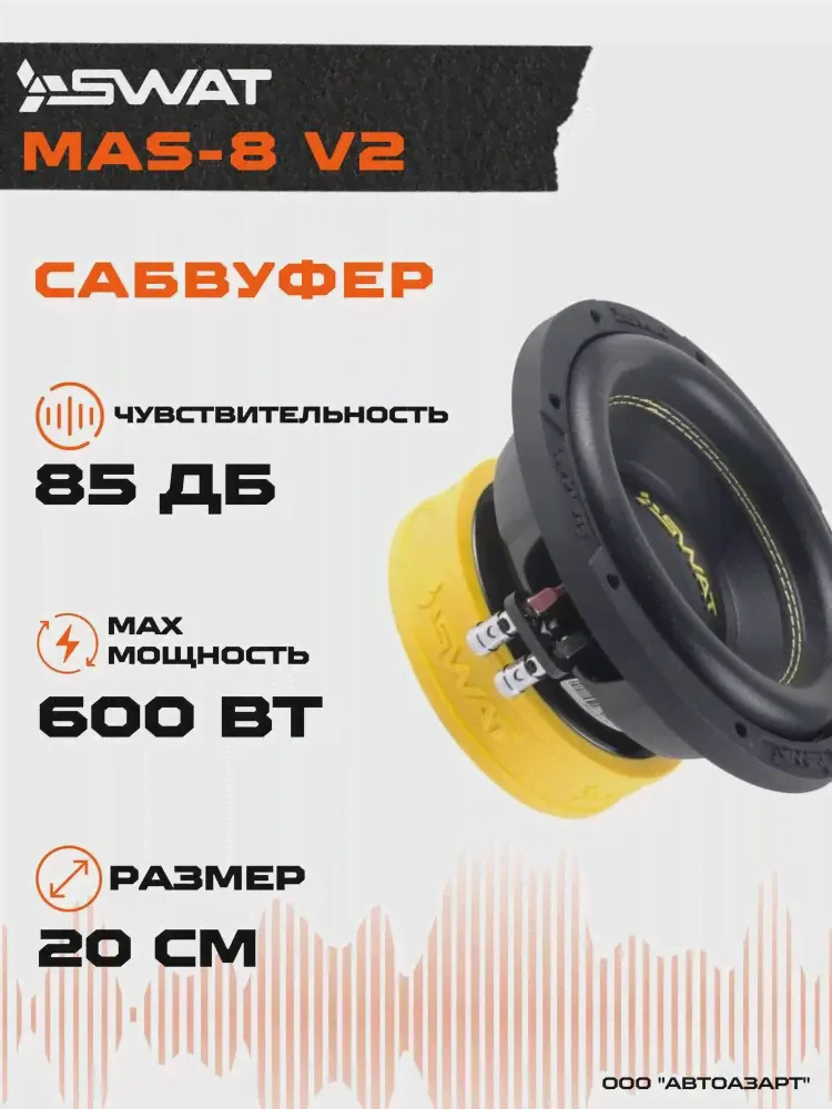 Сабвуфер SWAT MAS-8 v2 \ 8 20см \ 4 Ом \ RMS 300W (art.: 3920bdb055659)-0