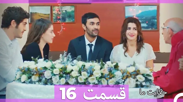 قسمت 16   Hekayate Ma   حکایت ما