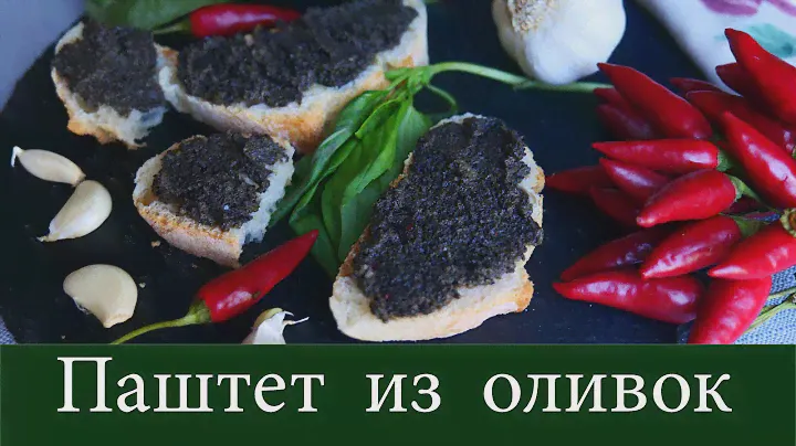 Паштет из черных оливок.