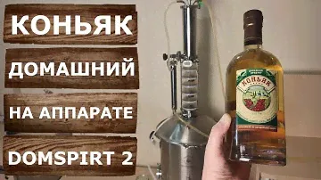 Domspirt 2. Домашний коньяк. Виноградный дистиллят из красного вина.