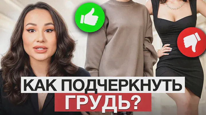 Как одеваться девушкам с БОЛЬШОЙ грудью? / ЛУЧШИЙ ПОДБОР бюстгальтера для пышных форм!