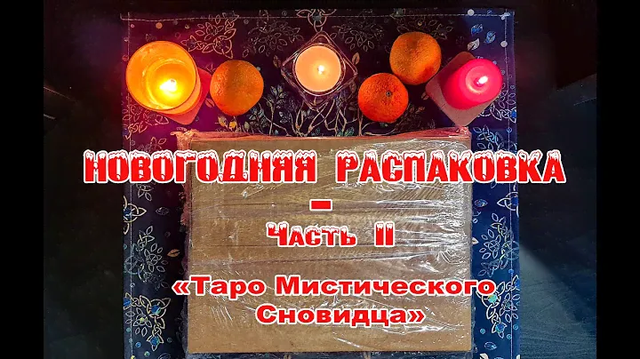 Новогодняя распаковка подарочных наборов Таро | Часть II | Таро Мистического Сновидца |