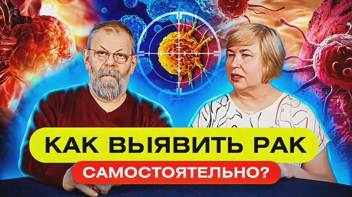 Как выявить РАК (онкологию) самостоятельно?