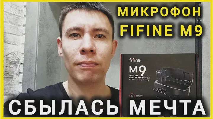 МИКРОФОН FIFINE M9 ОТЛИЧНЫЙ ЗВУК ЗА КОПЕЙКИ