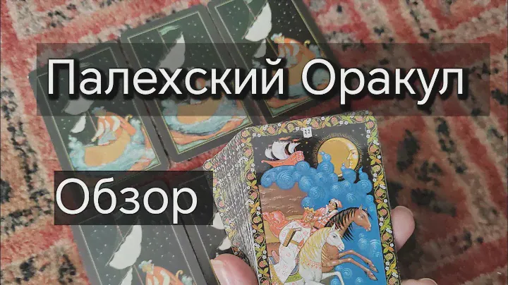 Палехский Оракул. Обзор колоды. Ленорман. #обзоркарт
