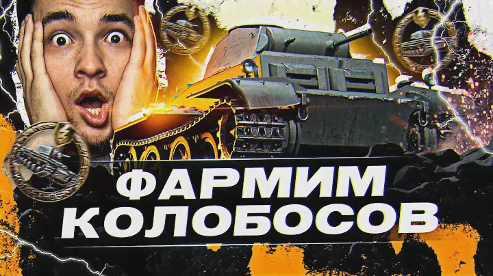 МАКСИМУМ КОЛОБАНОВЫХ ЗА СТРИМ и 100% ПОБЕД - ВОЗМОЖНО ЛИ НА Pz.Kpfw. II Ausf. J ( ДЖЕДАЙ )