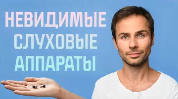 Невидимые слуховые аппараты: всё, что нужно знать перед покупкой.