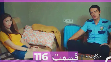 قسمت 116   Hekayate Ma   حکایت ما