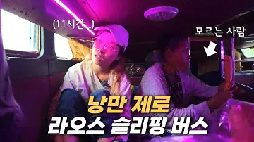 타기 전엔 몰랐다, 지옥의 슬리핑버스에서 살아남기 - 라오스(9)