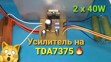 Сборка и тест УНЧ на TDA7375